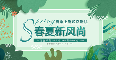 手绘绿色春夏新风尚美妆洗护banner
