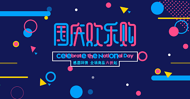 孟菲斯风电商天猫国庆欢乐购banner