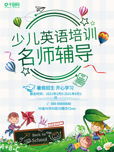 少儿英语培训招生海报