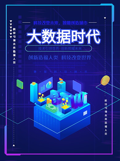 原创蓝色唯美2.5D大数据时代海报设计