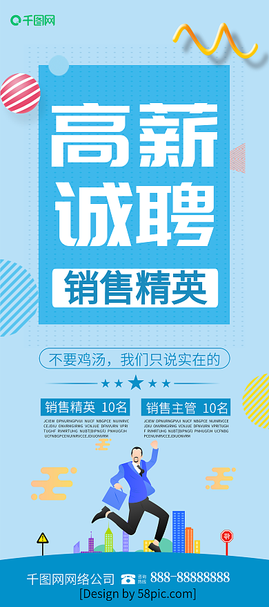 浅蓝色高薪诚聘销售精英招聘展架