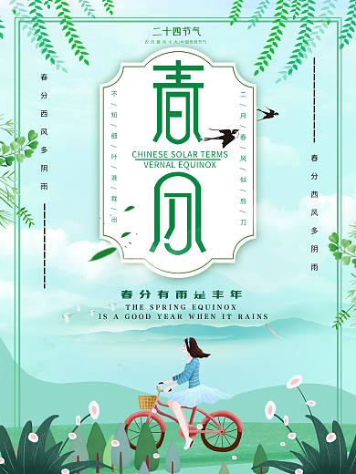 创意卡通春分宣传海报