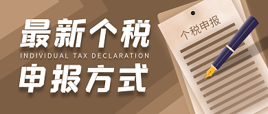 个税申报热点公众号封面