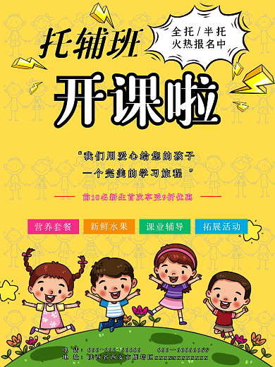 托管班开课啦招生培训假期教学辅导