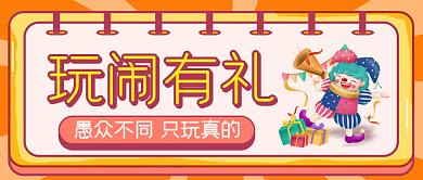 愚人节玩闹有礼公众号封面