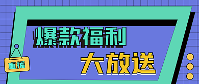 直播促销新媒体公众号封面头图自媒体用图