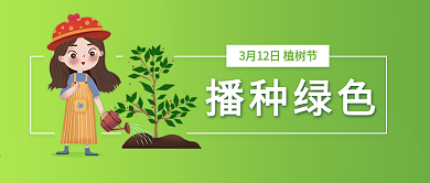 绿色小清新植树节公众号封面图