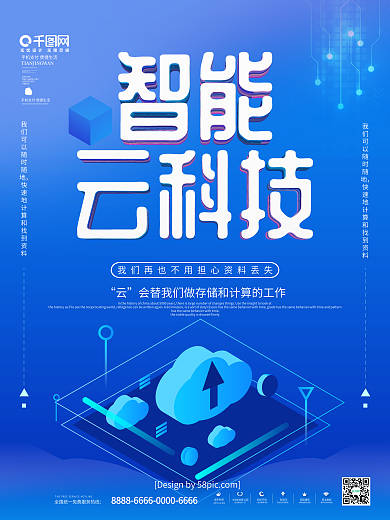 蓝色科技风智能云科技云存储商业科技海报