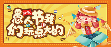 4月1日愚人节公众号封面