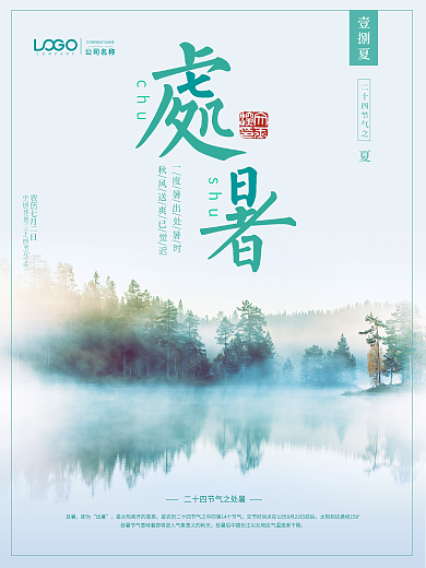 唯美水墨山水清新绿色清爽简洁喷墨处暑海报