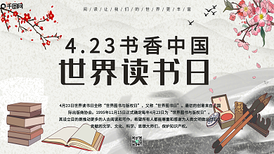 中国风4.23世界读书日海报