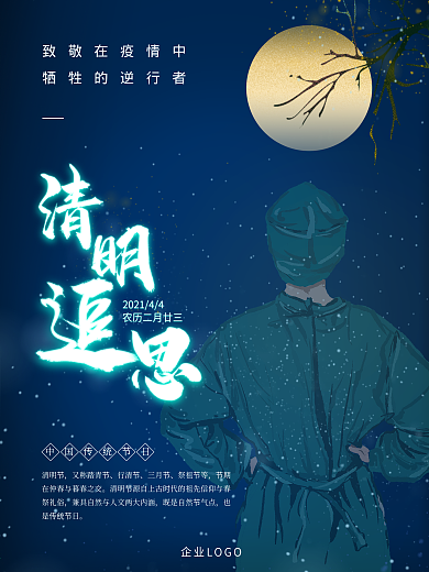 清明追思 致敬英雄 清明节海报 清明祭祖