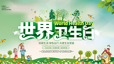 世界卫生日宣传展板