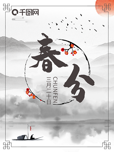 春分水墨山水节气海报