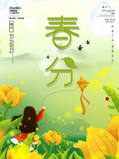 春季简约二十四节气之春分海报
