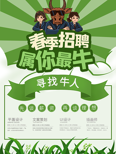 2021牛年春季招聘绿色清新诚聘海报