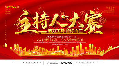 简约校园主持人大赛宣传展板