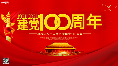 党建风建党100周年庆祝营销海报