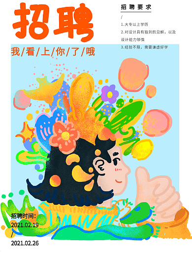 插画风格招聘海报