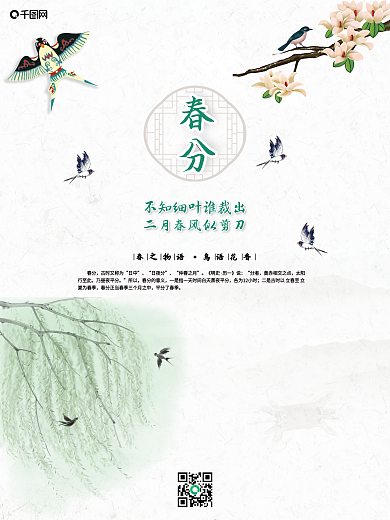 春分二十四节气中国风简约淡雅海报