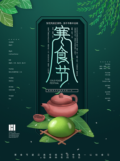 高端中国风寒食节节日宣传海报