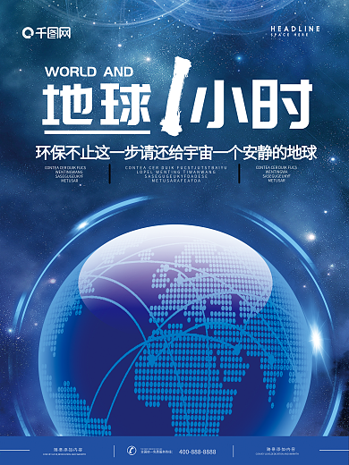蓝色地球一小时创意海报