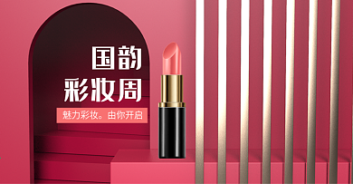 原创电商海报banner国潮彩妆周魅力美