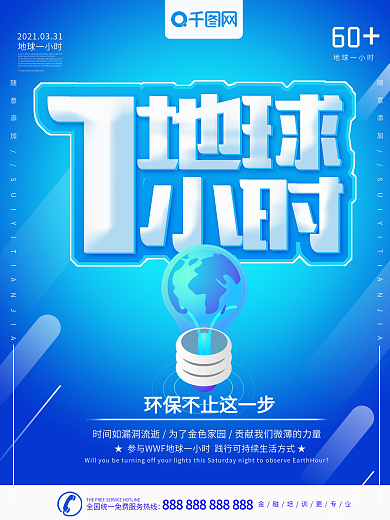 蓝色大气科技风地球一小时公益海报