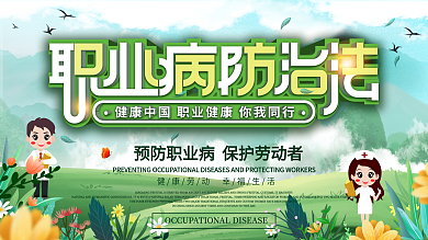 2021职业病防治法宣传系列展板