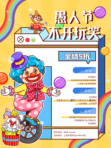 愚人节商场促销活动海报