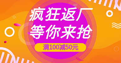 电商淘宝疯狂返场活动海报