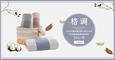 淡色文艺日系风毛巾电商banner