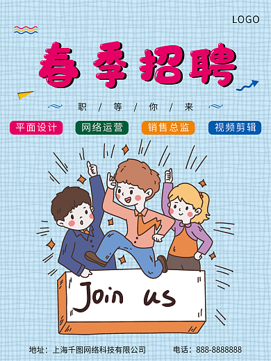网络公司春季招聘海报