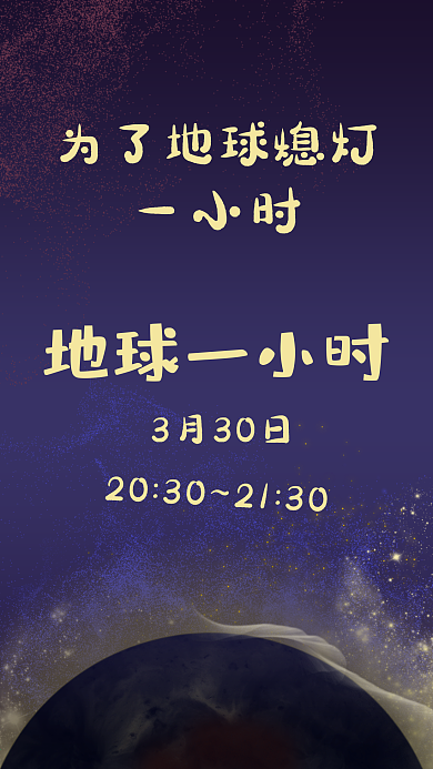 地球一小时熄灯环保新媒体海报