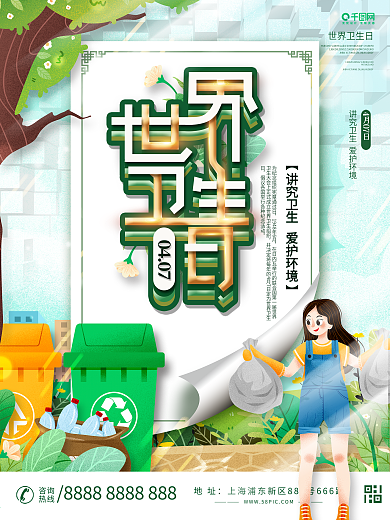 世界卫生日公益宣传海报设计