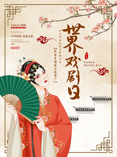 中国风世界戏剧日海报