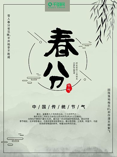 传统中国风二十四节气春分海报