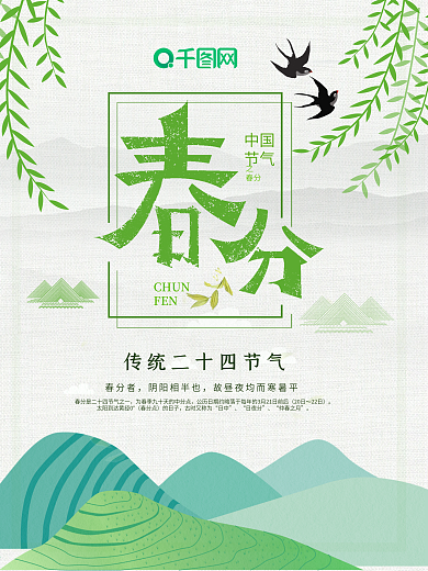二十四节气春分海报展板