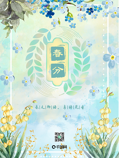 原创二十四节日节气春分小清新唯美海报