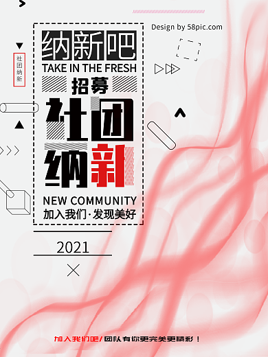 时尚线条风社团纳新海报
