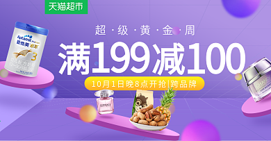 天猫超市紫色立体空间品牌促销banner