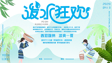 手绘肌理风泼水节狂欢旅游宣传展板
