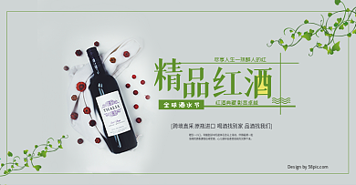 电商淘宝天猫全球酒水节红酒葡萄酒海报banner酒水海报