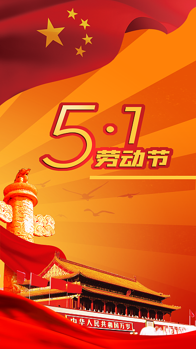 51五一劳动节华表红旗飘带天安门手机海报