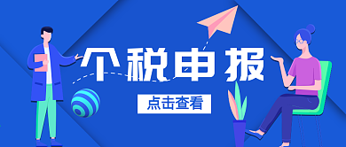 个税申报热点公众号封面