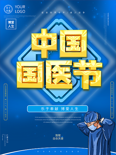 大气c4d中国国医节致敬白衣天使海报