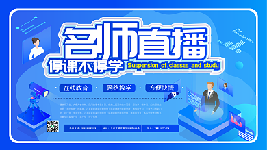 直播教学网课促销信息展板