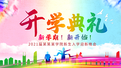 2021中小学开学典礼背景展板