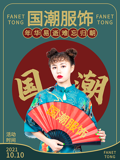 原创国潮盛典商业海报