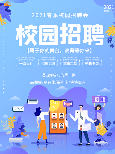 春季校园招聘会海报